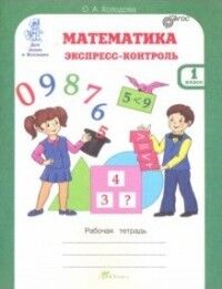 Холодова, Беденко Холодова Математика. Экспресс-контроль 1 кл. Р/Т (Росткнига)