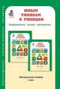 Холодова Холодова Юным умникам и умницам 1кл. Курс РПС. Метод.+ Программа ФГОС (Росткнига)