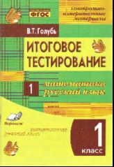 Голубь Голубь КИМ Итоговое тестирование математика, русский язык 1 кл. ФГОС (ТЦУ)