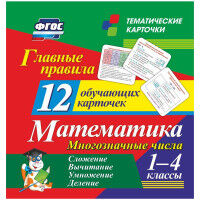 12 обуч. карточек Главн. правила. Математика Многозн. числа Сложение,вычит-е,умнож-е,деление 1-4 кл