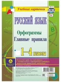 Бондарева Т.В. Русский язык. Орфограммы. Главные правила. 1-4 кл.: комплект из 4 карт (Учит.)