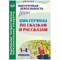 Сидоркина Н.Ю. Викторины по сказкам и рассказам 1-4 кл. (Учит.)