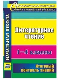 Лободина Н.В. Литературное чтение 1-4 кл. Итоговый контроль знаний (Учит.)