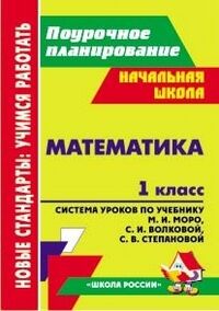 Савинова С.В. Математика 1 кл. Система уроков по уч. Моро (Учит.)