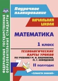 Лободина Н.В. Математика 1 кл. Технологич. карты уроков по уч. Башмакова УМК Планета знаний 1 полугод. ФГОС(Учит.)