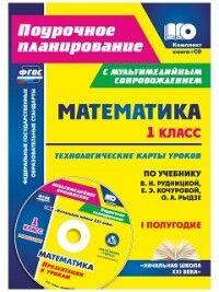 Лободина Н.В., Карышева Е.Н. Математика 1 кл. Технологич. карты уроков по уч. Рудницкой 1 полугод. ФГОС + CD (Учит.)