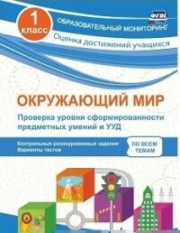 Кучук О.В. Окружающий мир 1 кл. Проверка уровня сформированности предметных умений и УУД (Учит.)