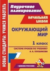 Черноиванова Н.Н. Окружающий мир 1 кл. Система уроков по уч. Плешакова  (Учит.)