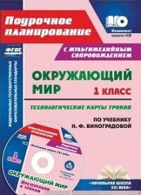 Лободина Н.В. Окружающий мир 1 кл. Технологич. карты уроков по уч. Виноградовой + CD ФГОС (Учит.)