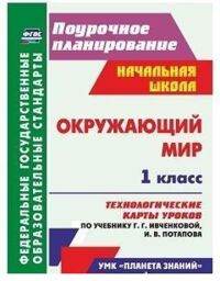 Смирнова И.Г. Окружающий мир 1 кл. Технологич. карты уроков по уч. Ивченковой, Потапова ФГОС (Учит.)