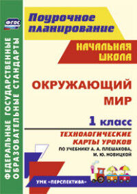 Подина Н.В. Окружающий мир 1 кл. Технологич. карты уроков по уч. Плешакова ФГОС (Учит.)