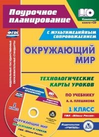 Окружающий мир. 1 класс: технологические карты уроков по учебнику А. А. Плешакова. УМК Школа России