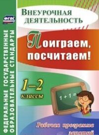 Голубева, Трутнева, Фирян Поиграем, посчитаем! 1-2 кл. Рабочая прогр. занятий внеурочной деятельностью (Учит.)