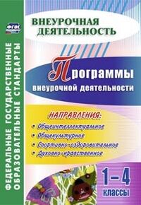 Васюкова, Шаповалова Программы внеурочной деятельности. 1-4 кл. ФГОС (Учит.)