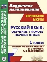 Смирнова И.Г., Николаева Н.В. Русский язык 1 кл. Обуч. грамоте (обуч. письму). Система уроков по уч. Журовой (Учит.)