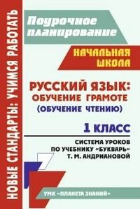 Терещук Л.Ю. Русский язык 1 кл. Обуч. грамоте (обуч. чтению). Система уроков по уч.Андриановой (Учит.)