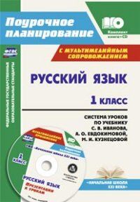 Николаева С.В., Смирнова И.Г. Русский язык 1 кл. Система уроков по уч. Иванова. УМК Нач. шк. XXI в. + СD ФГОС (Учит.)