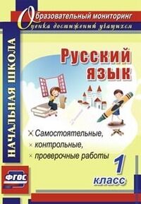 Прокофьева, Гугучкина Е.Е. Русский язык 1 кл.: самостоятельные, проверочные, контрольные работы ФГОС (Учит.)