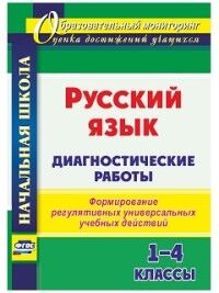 Леонтьева Н.С. Русский язык 1-4 кл. Диагностические работы (Учит.)