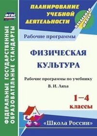 Хайрутдинов Р.Р. Физкультура 1-4 кл.Рабочая программа по уч. Ляха (Учит.)