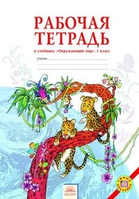 Дмитриева, Казаков Дмитриева, Казаков Окружающий мир. 1 кл. Рабочая тетрадь. (Бином)