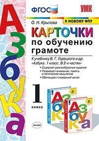 Крылова О.Н. УМК Горецкий Карточки по обучению грамоте Азбука (к новому ФПУ) ФГОС (Экзамен)