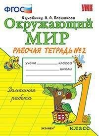 Соколова Н.А. УМК Плешаков Окружающий мир 1 кл. Р/Т Ч.2. (к старому ФПУ) ФГОС (Экзамен)