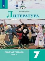 Ахмадуллина Р.Г. Коровина Литература 7 кл. Р/т. В двух частях. Часть 1. (ФП2019 &quot;ИП&quot;)(Просв.)