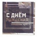 1502-4516 Салфетки &quot;С Днем Рождения. Мужской Стиль&quot;, 33х33, 6 шт.