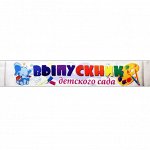 42980 Лента &quot;Выпускник детского сада&quot;, полноцвет, полиэстр, 140х9,5