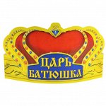 328996 Корона бумажная &quot;Царь батюшка&quot;