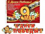 8-15-023 Гирлянда-буквы &quot;С Днем Победы. 9 Мая&quot;, 2.3 м с плакатом