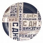 1502-4514 Тарелка бумажная &quot;С Днем Рождения. Мужской Стиль&quot;, 17 см, 6 шт.