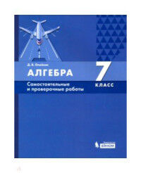 Олейник Д.В. Олейник Алгебра. 7кл.: самостоятельные и проверочные работы: учебное пособие (Бином)