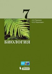 Теремов А.В., Перелович Н.В. Рохлов Биология. 7 класс / Теремов (Бином)