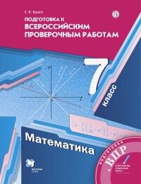 Буцко Е.В. Мерзляк Алгебра 7кл. Подготовка к всероссийским проверочным работам(В-ГРАФ)