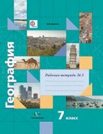 Душина И.В. Душина География 7 кл. Рабочая тетрадь ч.2. ФГОС (В.-ГРАФ)
