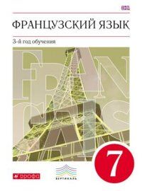 7Шацких В.Н. Шацких Французский язык как второй иностранный. 7 класс. Учебник (Дрофа)2019
