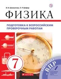 Шахматова В.В. Перышкин Физика 7кл. Всероссийские проверочные работы (ВПР) (ДРОФА)
