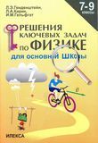 Генденштейн Л.Э. и др. Генденштейн Решение ключевых задач по физике. 7-9 кл. (Илекса)