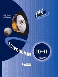 Засов А.В., Сурдин В.Г. Засов Астрономия 10-11 кл. Учебное пособие (Бином)