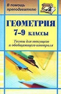 Ковалева Г.И. Геометрия 7-9 кл. Тесты (Учит.)