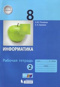 Поляков К.Ю., Еремин Е.А. Поляков Информатика 8кл. Рабочая тетрадь в 2-х ч. Ч.2 (Бином)