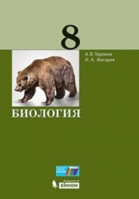 Теремов А.В., Жигарев И.А. Рохлов Биология. 8 класс / Теремов (Бином)