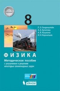 Генденштейн Л.Э., Булатова А.А., Кошкина А.В., Кор Генденштейн Физика. 8 класс: методическое пособие с указаниями к решению олимпиадных задач(Бином)