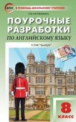 Наговицына О.В. Английский язык  8 кл. к УМК Ваулиной &quot;Английский в фокусе&quot; ФГОС/ ПШУ (Вако)