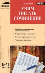 Трунцева Т.Н. Учим писать сочинения 8-11 кл. / МУ (Вако)