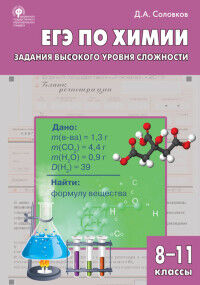 Соловков Д.А. Химия. ЕГЭ по химии: задания высокого уровня сложности. 8-11 кл.: практикум. ФГОС СЗ  (Вако)