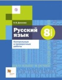 Шмелев Русский язык 8 кл. Контрольные и проверочные работы (В-ГРАФ)