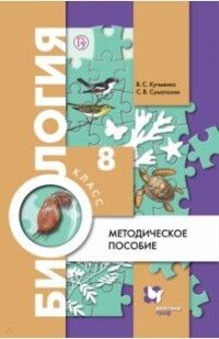 Кучменко В.С. Пономарева Биология  8 кл. Методическое пособие (линейный курс)(Вентана-Граф)